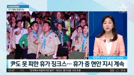 尹, 휴가 중 현안 지시…“잼버리에 관광 프로그램 추가”