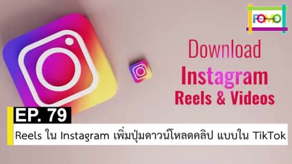 EP 79 Reels ใน Instagram เพิ่มปุ่มดาวน์โหลดคลิป แบบใน TikTok | The FOMO Channel