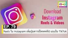 EP 79 Reels ใน Instagram เพิ่มปุ่มดาวน์โหลดคลิป แบบใน TikTok | The FOMO Channel