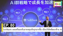 EP 80 SoftBank เผยเตรียมกลับมาลงทุนเชิงรุกมากขึ้น เน้นบริษัทพัฒนาด้าน AI | The FOMO Channel