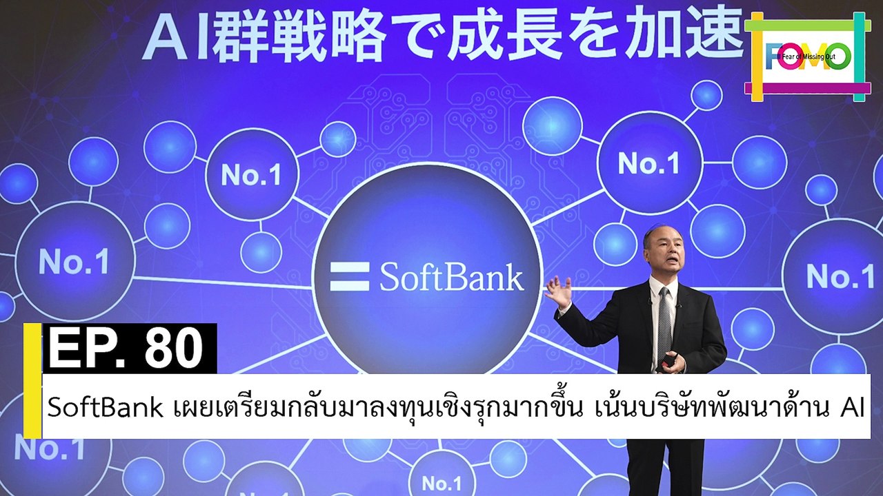 EP 80 SoftBank เผยเตรียมกลับมาลงทุนเชิงรุกมากขึ้น เน้นบริษัทพัฒนาด้าน AI | The FOMO Channel
