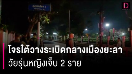 โจรใต้ป่วนยะลาวางระเบิดกลางเมืองยะลา วัยรุ่นหญิงเจ็บ 2 ราย | HOTSHOT เดลินิวส์ 06/08/66