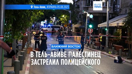 В Тель-Авиве палестинец застрелил полицейского