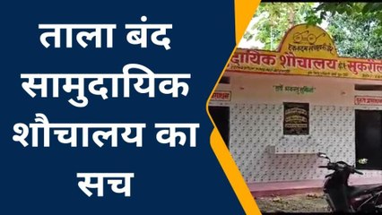 कुशीनगर: बेकार पड़ा लाखों रुपए की लागत से बना सामुदायिक शौचालय