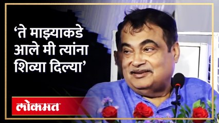 नितीन गडकरींनी कोणाला शिव्या दिल्या? तो किस्सा  त्यांनीच सांगितला | Nitin Gadkari Speech | RA4