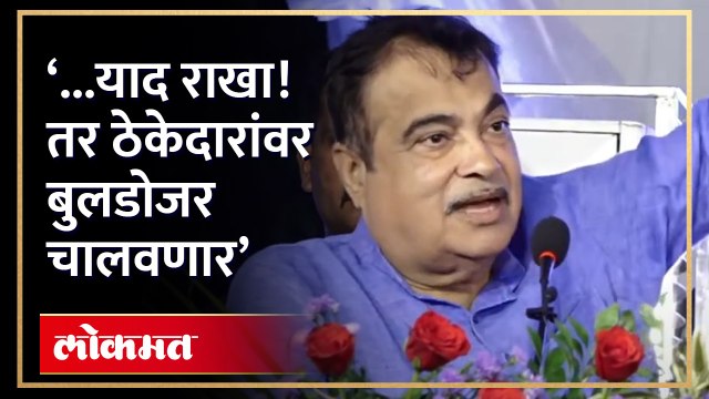 नितीन गडकरींनी थेट ठेकेदारांना तंबी दिली... बुलडोजर चालवू असं का म्हणाले? | Nitin Gadkari | RA4