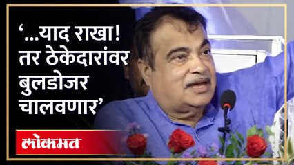 नितीन गडकरींनी थेट ठेकेदारांना तंबी दिली... बुलडोजर चालवू असं का म्हणाले?  | Nitin Gadkari | RA4