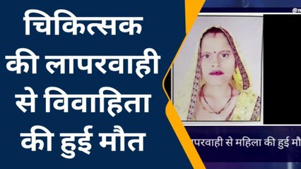 मैनपुरी: प्रसव के दौरान विवाहिता की हुई मौत, चिकित्सक पर लापरवाही का आरोप