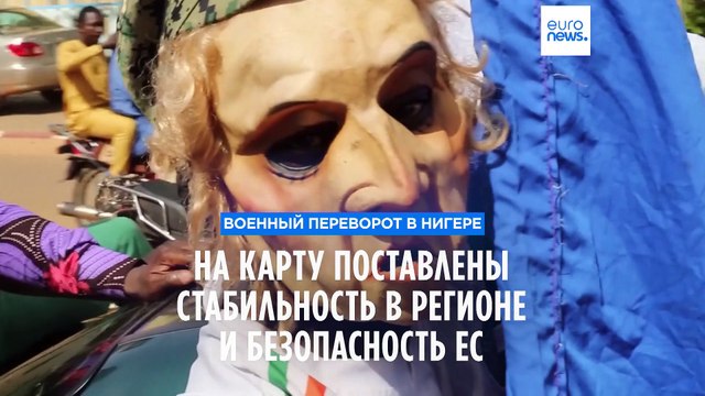 Переворот в Нигере: причастна ли Россия?