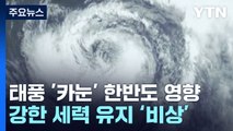 [날씨] 태풍 '카눈' 목요일 부산 인근 해안 상륙...비바람 비상 / YTN