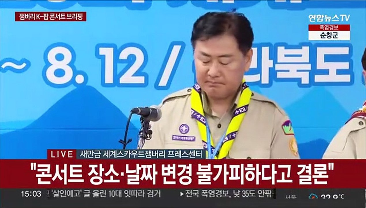 [현장연결] 잼버리 조직위 "K팝 콘서트 11일 전주월드컵경기장 개최"
