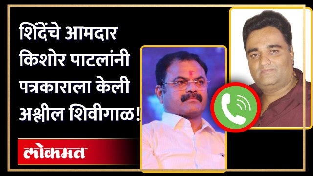 मुख्यमंत्री एकनाथ शिंदे यांच्या विरुद्ध बातमी दिल्याच्या रागातून आमदार किशोर पाटील यांनी पाचोऱ्यातील एका स्थानिक पत्रकाराला फोनवर अश्लील शिवीगाळ केल्याचा प्रकार घडलाय. या संदर्भातली ऑडिओ क्लिप सोशल मीडियावर व्हायरल झालीय. हे सारं नेमकं काय प्रकरण आहे? पाह