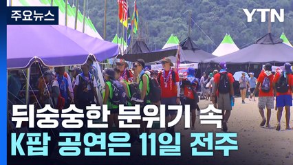 미국·영국 대표단 추가 철수...K팝 공연은 11일 전주에서 / YTN