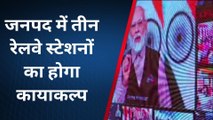 जौनपुर के इन तीन रेलवे स्टेशनों का 83 करोड़ की लागत से होगा कायाकल्प, पीएम मोदी ने किया वर्चुअल शिलान्यास