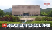 법무부, 이번주 9일 '광복절 특사' 사전 심사