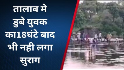 राजसमंद: तालाब में नहाने गया युवक लापता, 18 घंटे बाद भी नहीं मिला शव, रेस्क्यू ऑपरेशन जारी