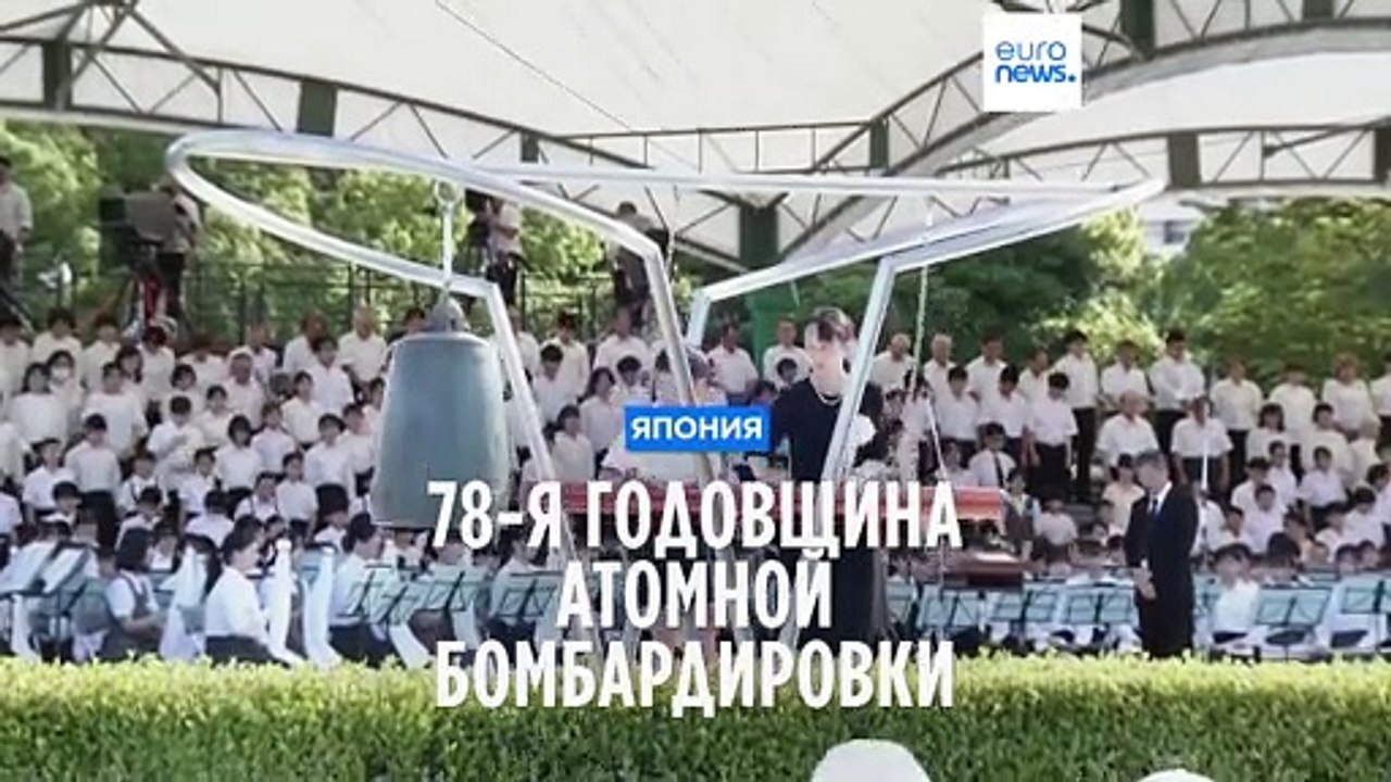 78-я годовщина атомной бомбардировки Хиросимы и...