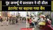 Haryana Nuh Violence: Nuh Cerfew में 3 घंटे की ढील, Internet पर अब भी बैन | वनइंडिया हिंदी #Shorts