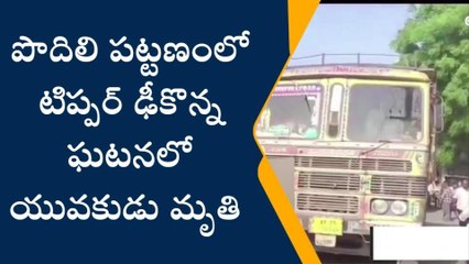 ప్రకాశం జిల్లా: రోడ్డు ప్రమాదం... టిప్పర్ ఢీకొని యువకుడు మృతి