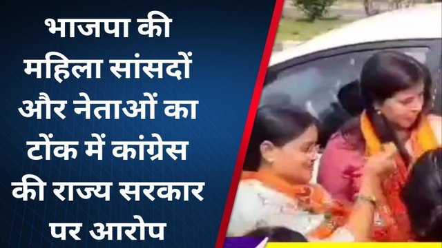 टोंक : कांग्रेस सरकार में महिला अत्याचारों की पुनरावृति का आरोप, सुनिए यूं लिया आड़े हाथों