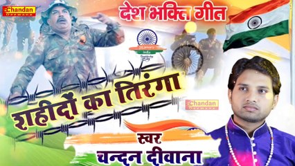 देश भक्ती गीत ।। शहीदों का तिरंगा ।। चन्दन दीवाना ।। desh bhakti song ।। _Chandan_Deewana(1080P_HD)
