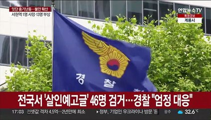 전국서 '살인예고글' 46명 검거…경찰 "엄정 대응"