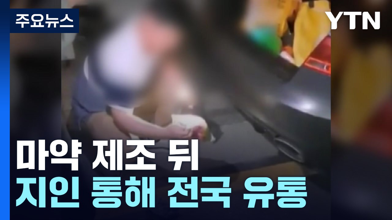 마약 제조 뒤 지인 통해 전국 유통한 일당 검거 / YTN