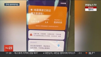 중국 산둥성에서 규모 5.5 지진…"베이징서도 진동 감지"