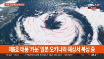 태풍 '카눈' 목요일 영남해안 상륙…전국 태풍 특보