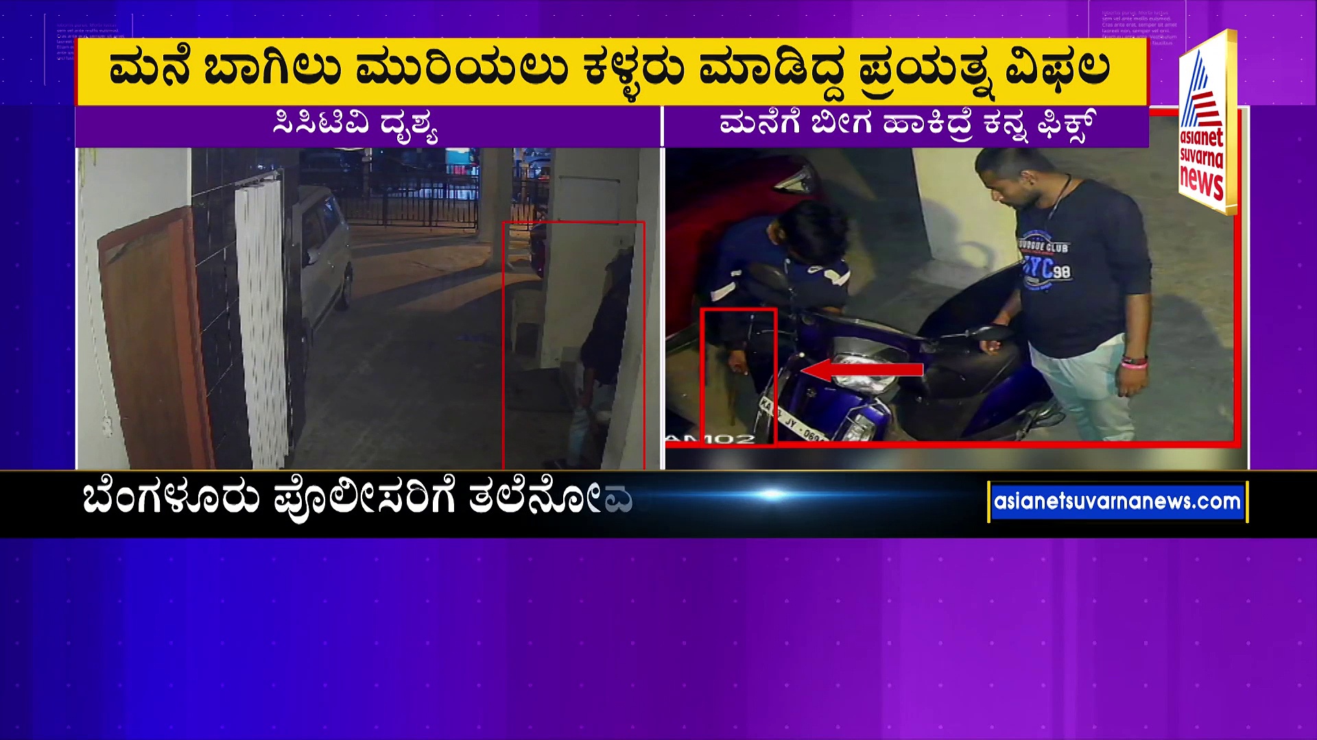 ಮನೆಗಳ್ಳರ ಪಾಲಿಗೆ ಸ್ವರ್ಗ ಆಗ್ತಿದ್ಯಾ ಸಿಲಿಕಾನ್ ಸಿಟಿ ಬೆಂಗಳೂರು?