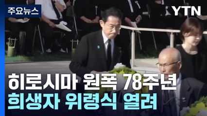 히로시마 원폭 투하 78주년..."핵무기 없는 세계 위해 노력" / YTN