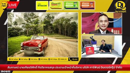 เตือนภัยกลโกง ซื้อขายสินเชื่อรถยนต์ : DJ อยากแชร์ : 5 สิงหาคม 2566