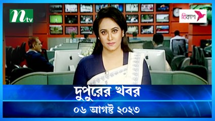 Dupurer Khobor | 06 August 2023 | NTV Latest News Update