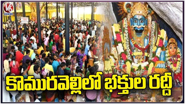 Devotees Rush Komuravelli Mallikarjuna Swamy Temple | Siddipet | V6 News