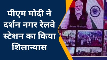 अयोध्या: दर्शन नगर रेलवे स्टेशन का होगा कायाकल्प, वर्चुअल रूप से प्रधानमंत्री ने किया शिलान्यास