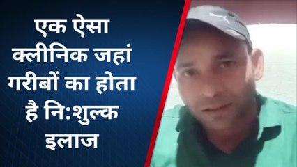 सराहनीय: "नहीं लगती फीस ना कटती रसीद", और मुफ्त होता गरीबों को इलाज़