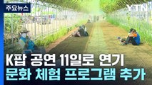잼버리 K팝 공연 11일로 연기...한국 문화 체험 프로그램 추가 / YTN