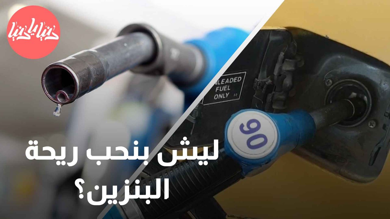 لماذا يعشق البعض رائحة البنزين؟