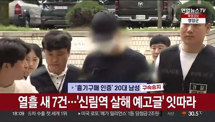끊이지 않는 살인예고…"처벌근거 필요"