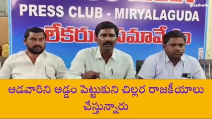 నల్గొండ: ఆడవారిని అడ్డంపెట్టుకొని చిల్లర రాజకీయాలు..