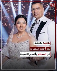 أشهر حالات الطلاق في الوسط الفني في عام 2023