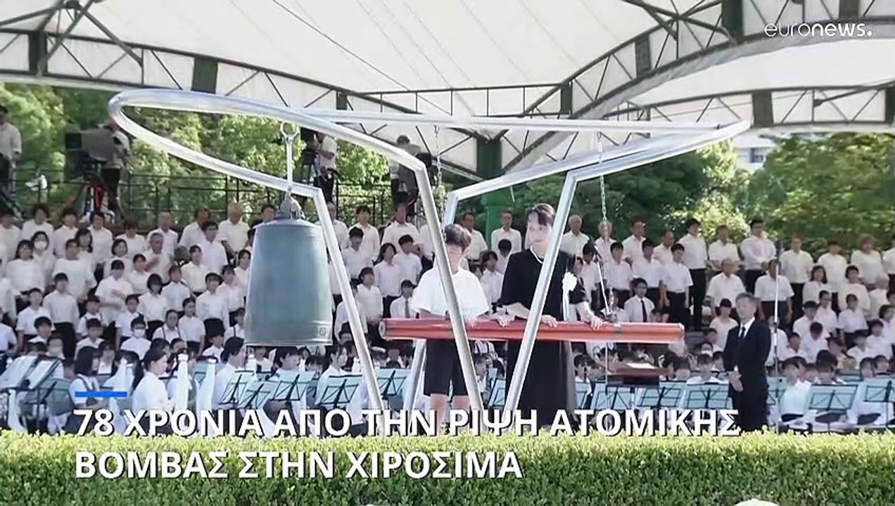 Ιαπωνία: 78 χρόνια από την ρίψη της ατομικής βό...