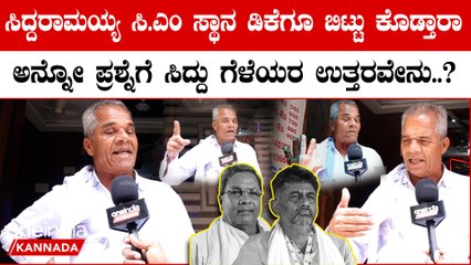 Siddaramaiah vs D K Shivakumar ನಾನು ಸಿದ್ದರಾಮನ ಹುಂಡಿಯವ್ನು, ಸಿದ್ದರಾಮಯ್ಯ ನಂಗೆ ಸ್ಕೂಲ್ ಸೀನಿಯರ್