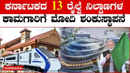 ಉತ್ತರ ಪ್ರದೇಶದಿಂದ ಕರ್ನಾಟಕದವರೆಗೆ, ದೇಶದ 508 ರೈಲು ನಿಲ್ದಾಣಗಳ ಪುನರಾಭಿವೃದ್ಧಿಗೆ ಶಂಕುಸ್ಥಾಪನೆ