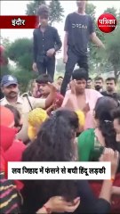 लव जिहाद में फंसने से बची हिंदू लड़की