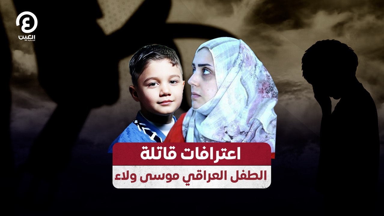 اعترافات قاتلة الطفل العراقي موسى ولاء