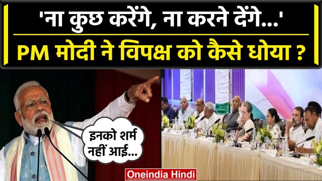 PM Modi ने Opposition पर साधा निशाना 'न काम करेंगे, न करने देंगे'| Congress | INDIA | वनइंडिया हिंदी