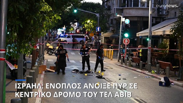 Ισραήλ: Ένοπλος άνοιξε πυρ σε κεντρικό δρόμο του Τελ Αβίβ