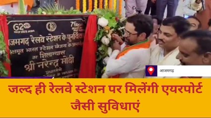 आज़मगढ़ को मिली 33.6 करोड़ की सौगात, रेलवे स्टेशन का होगा कायाकल्प