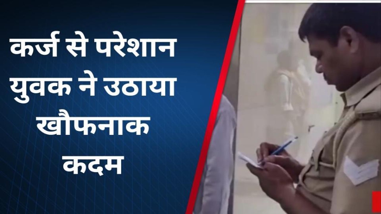 फिरोजाबाद: कर्ज से परेशान युवक ने किया विषाक्त पदार्थ का सेवन, उपचार जारी